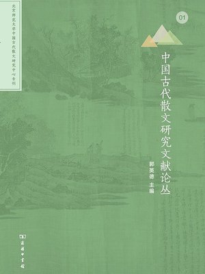 cover image of 中国古代散文研究文献论丛